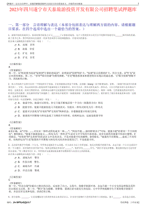 2023年四川遂宁市天泰旅游投资开发有限公司招聘笔试押题库.pdf