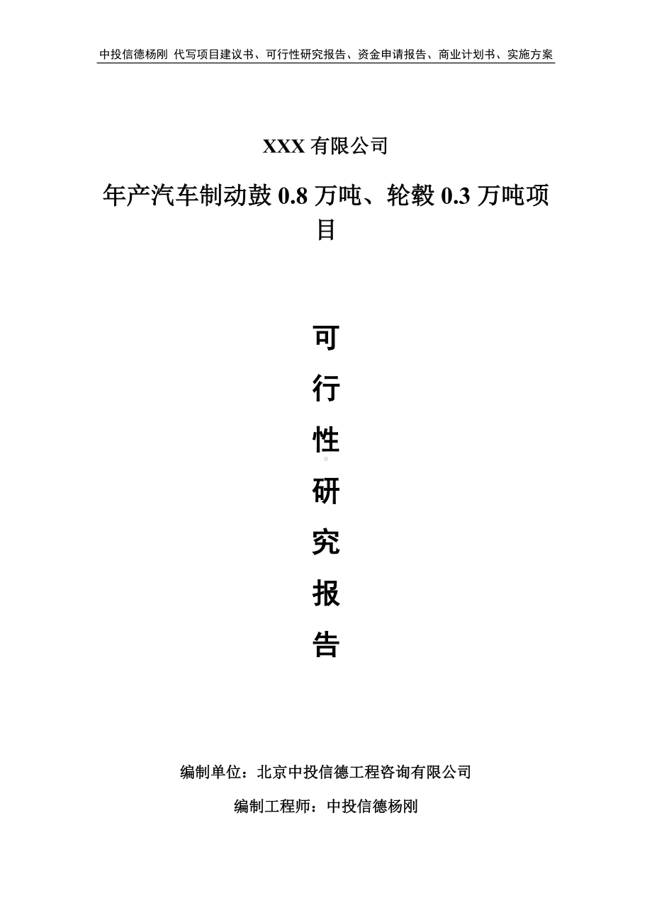 年产汽车制动鼓0.8万吨、轮毂0.3万吨可行性研究报告.doc_第1页