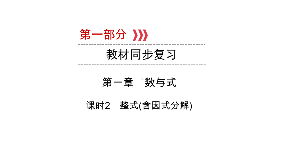 第1部分第1章课时2　整式(含因式分解)-2021年中考数学一轮复习ppt课件（陕西专版）.ppt_第1页