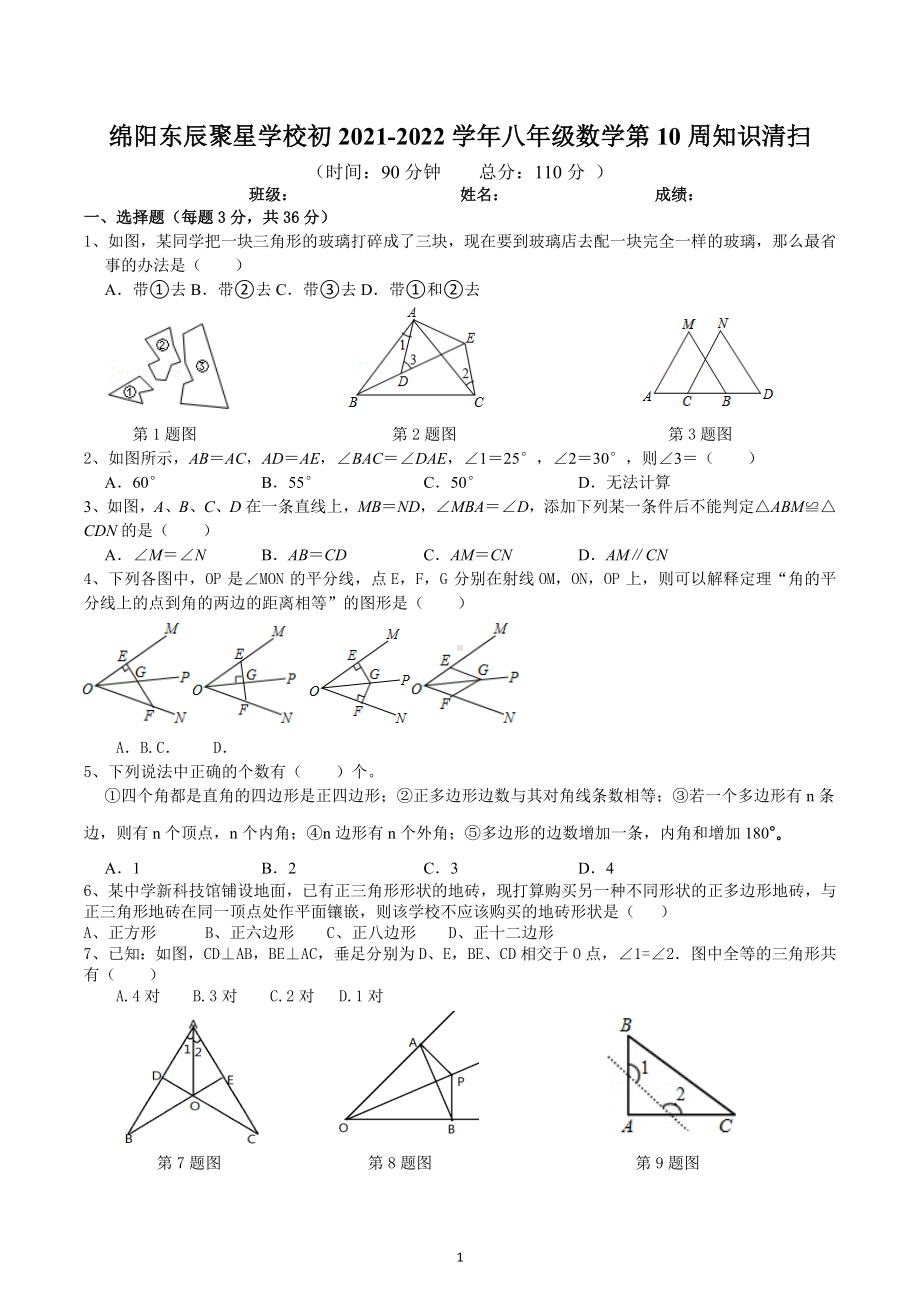 四川省绵阳市东辰聚星学校2021-2022学年八年级上学期月考数学试卷.docx_第1页