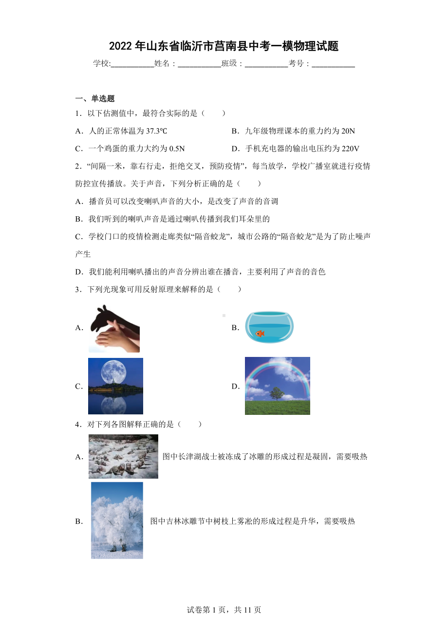 2022年山东省临沂市莒南县中考一模物理试题.docx_第1页