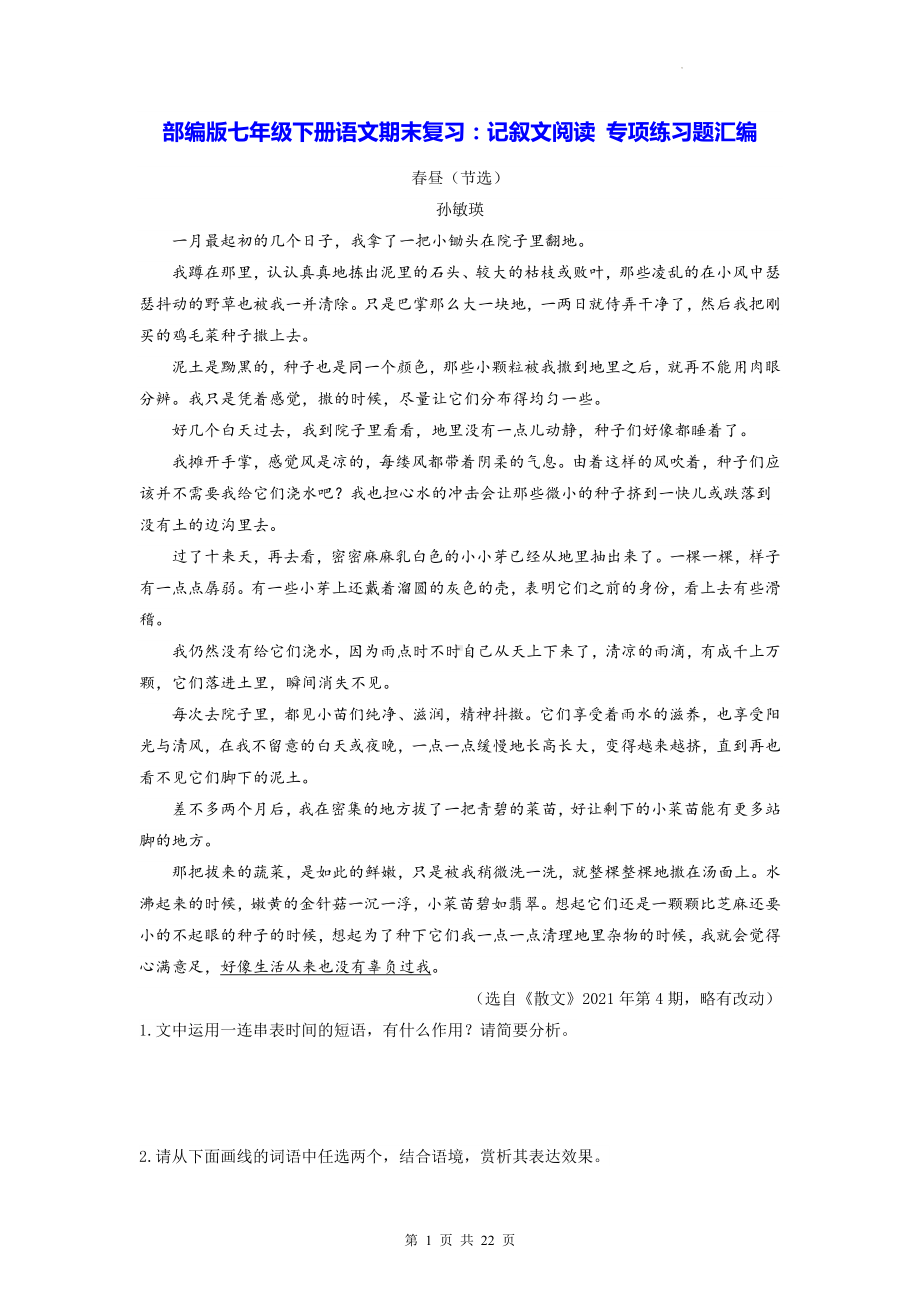 部编版七年级下册语文期末复习：记叙文阅读 专项练习题汇编（Word版含答案）.docx_第1页