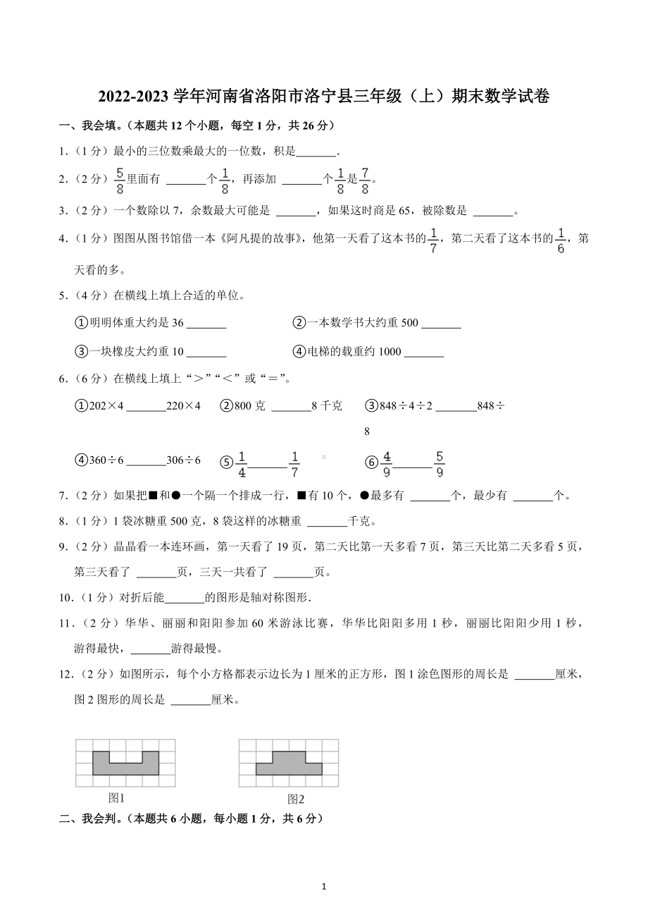 2022-2023学年河南省洛阳市洛宁县三年级（上）期末数学试卷.docx_第1页