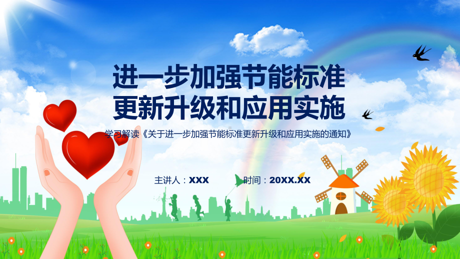 进一步加强节能标准更新升级和应用实施学习解读课程课件.pptx_第1页