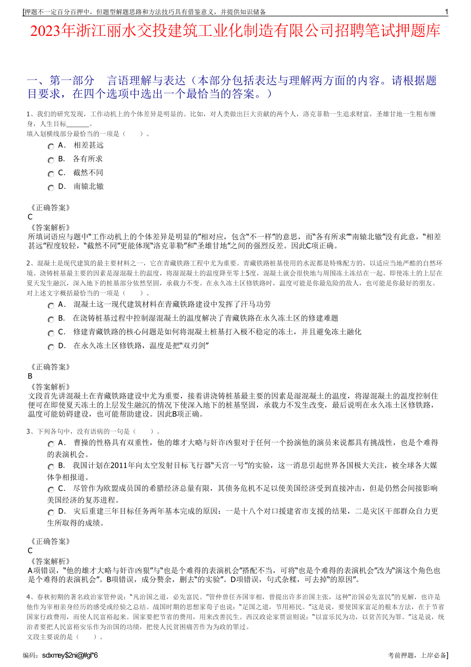 2023年浙江丽水交投建筑工业化制造有限公司招聘笔试押题库.pdf_第1页