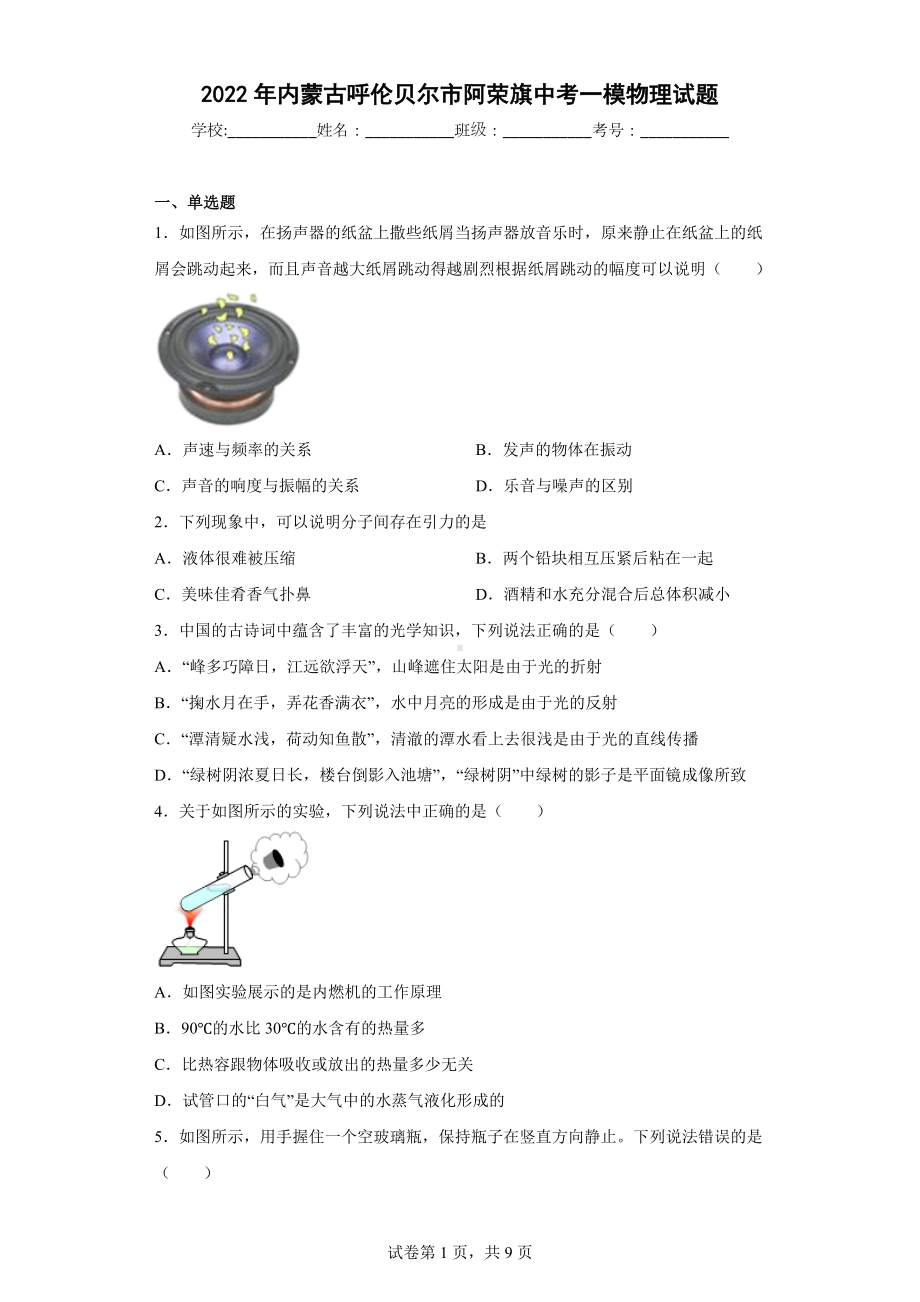 2022年内蒙古呼伦贝尔市阿荣旗中考一模物理试题.docx_第1页