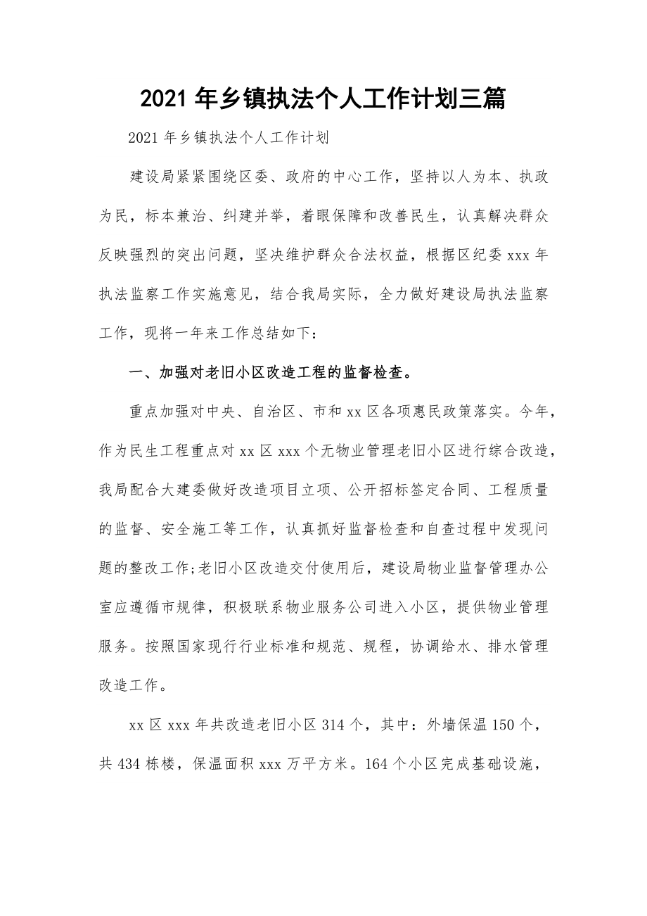 2021年乡镇执法个人工作计划三篇.docx_第1页