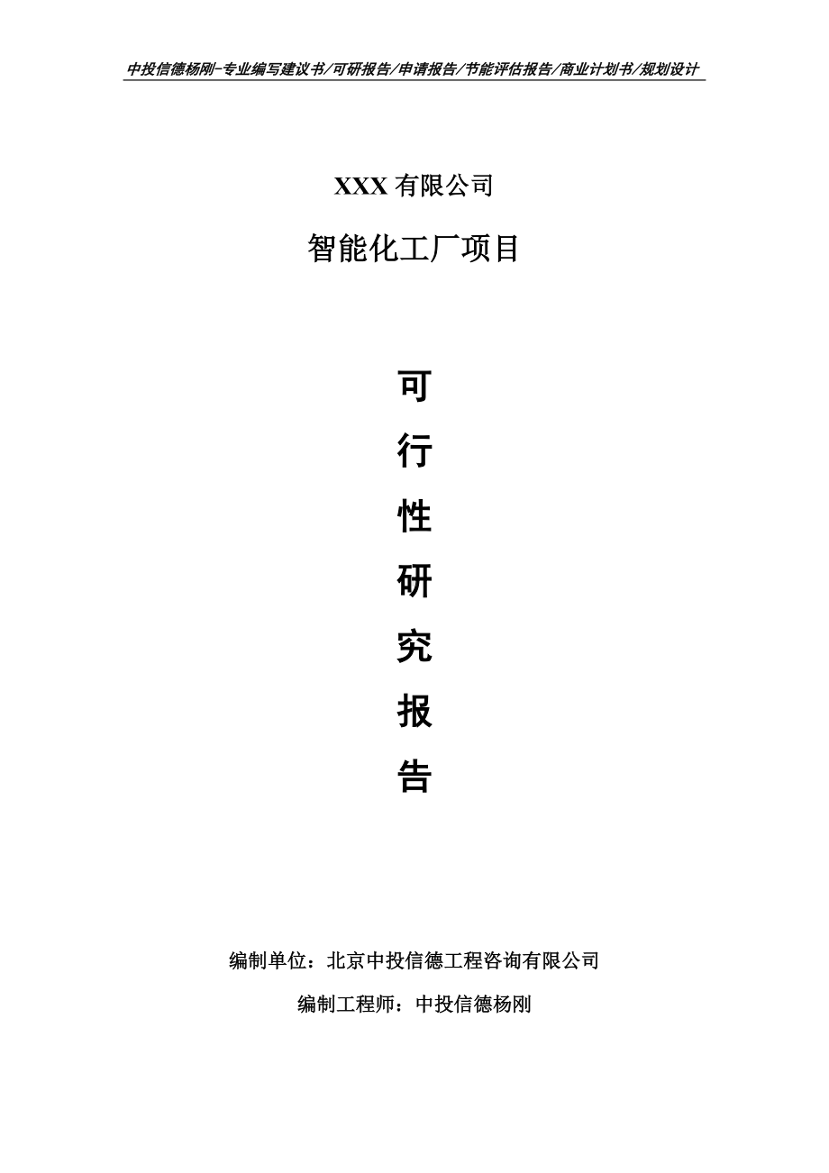 智能化工厂项目可行性研究报告建议书.doc_第1页