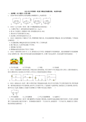 2023年中考物理一轮复习精选压轴题训练：电流和电路-试卷.docx