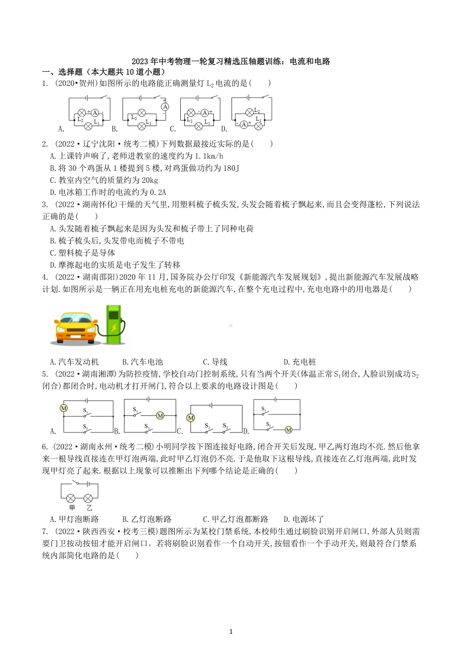 2023年中考物理一轮复习精选压轴题训练：电流和电路-试卷.docx_第1页