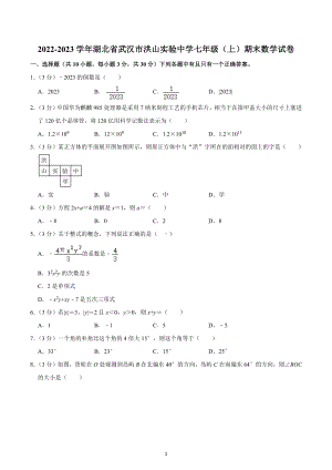 2022-2023学年湖北省武汉市洪山实验中学七年级（上）期末数学试卷.docx