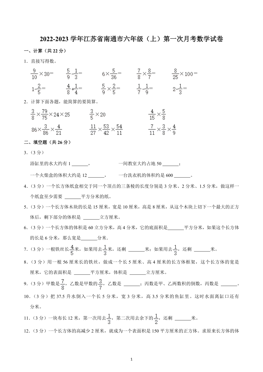 2022-2023学年江苏省南通市六年级（上）第一次月考数学试卷.docx_第1页