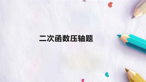 2022年中考数学一轮复习专题：二次函数压轴题ppt课件.pptx