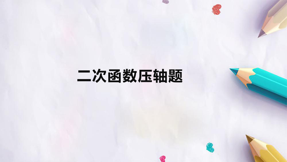 2022年中考数学一轮复习专题：二次函数压轴题ppt课件.pptx_第1页