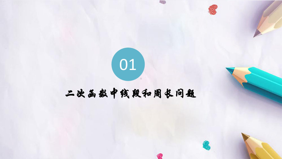 2022年中考数学一轮复习专题：二次函数压轴题ppt课件.pptx_第3页