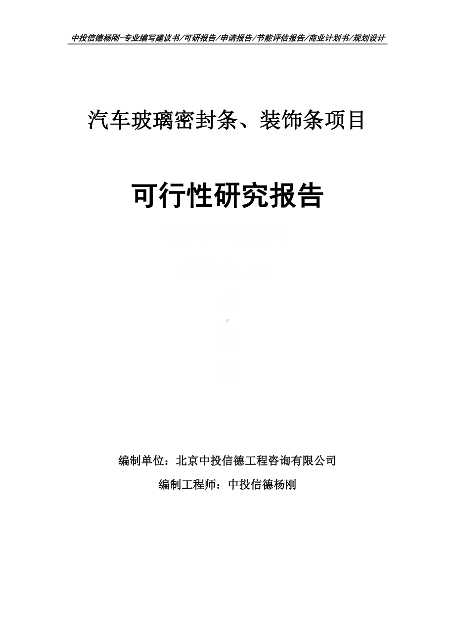 汽车玻璃密封条、装饰条项目可行性研究报告.doc_第1页