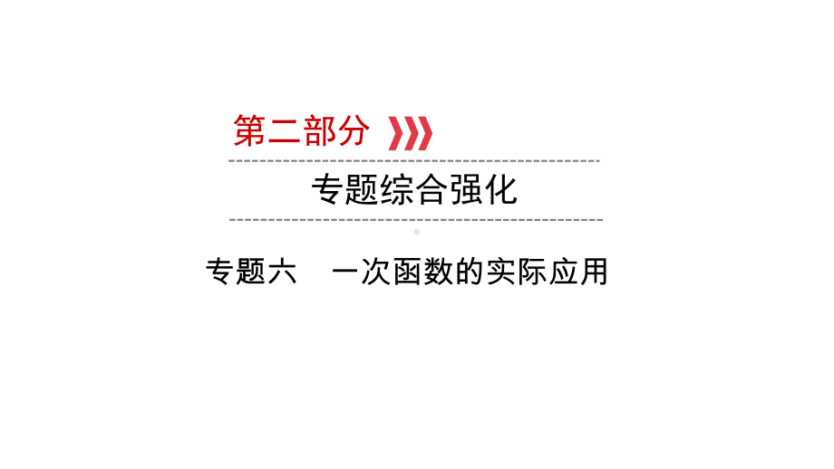 第2部分专题6　一次函数的实际应用-2021年中考数学一轮复习ppt课件（陕西专版）.ppt_第1页