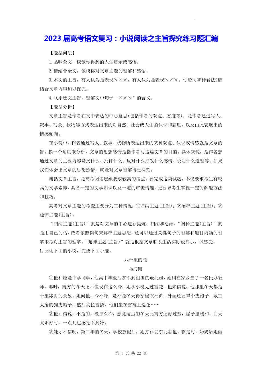 2023届高考语文复习：小说阅读之主旨探究练习题汇编（Word版含答案）.docx_第1页