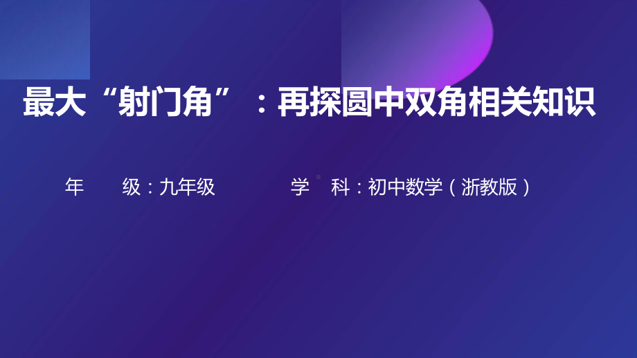 2023年浙江省中考数学一轮复习（浙教版）：最大射门角 再探圆中双角知识 ppt课件 .pptx_第1页