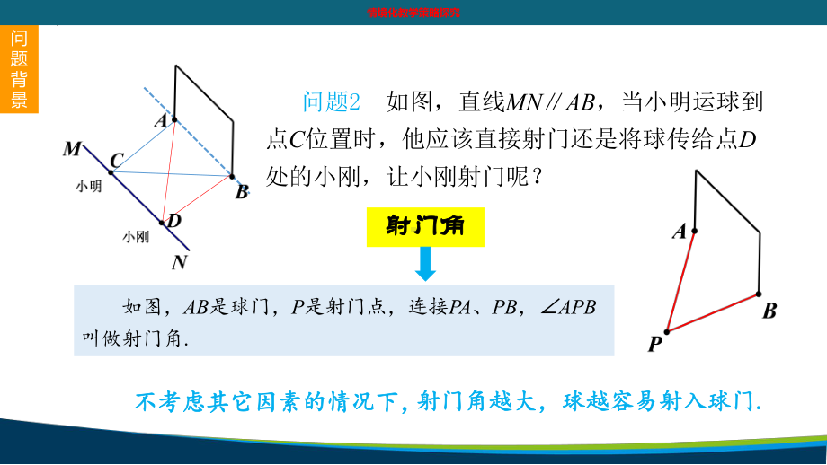 2023年浙江省中考数学一轮复习（浙教版）：最大射门角 再探圆中双角知识 ppt课件 .pptx_第3页