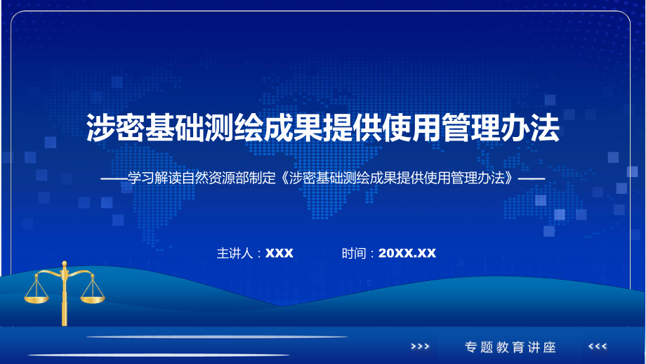 详解宣贯涉密基础测绘成果提供使用管理办法内容课程资料.pptx_第1页