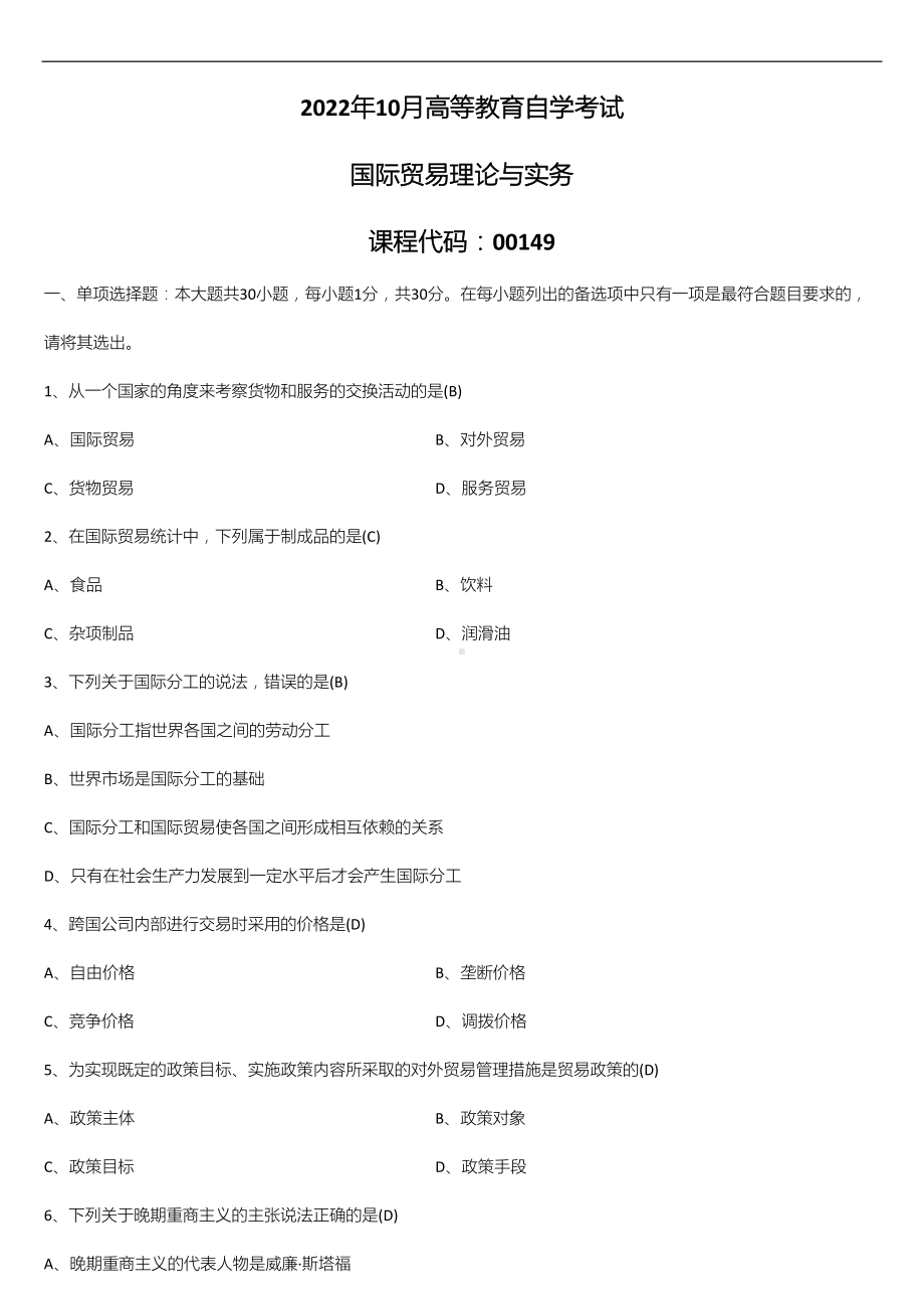 2022年10月自学考试00149国际贸易理论与实务试题答案.doc_第1页