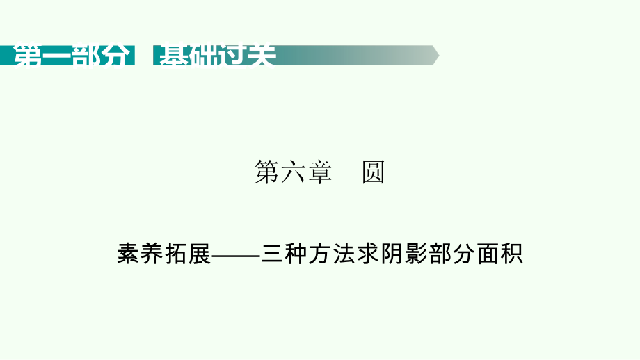 2021年广东省数学中考考点梳理 素养拓展三种方法求阴影部分面积ppt课件.pptx_第1页