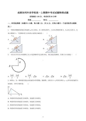 四川省成都市金牛区协同外 2022-2023学年高一上学期期中物理试题.docx