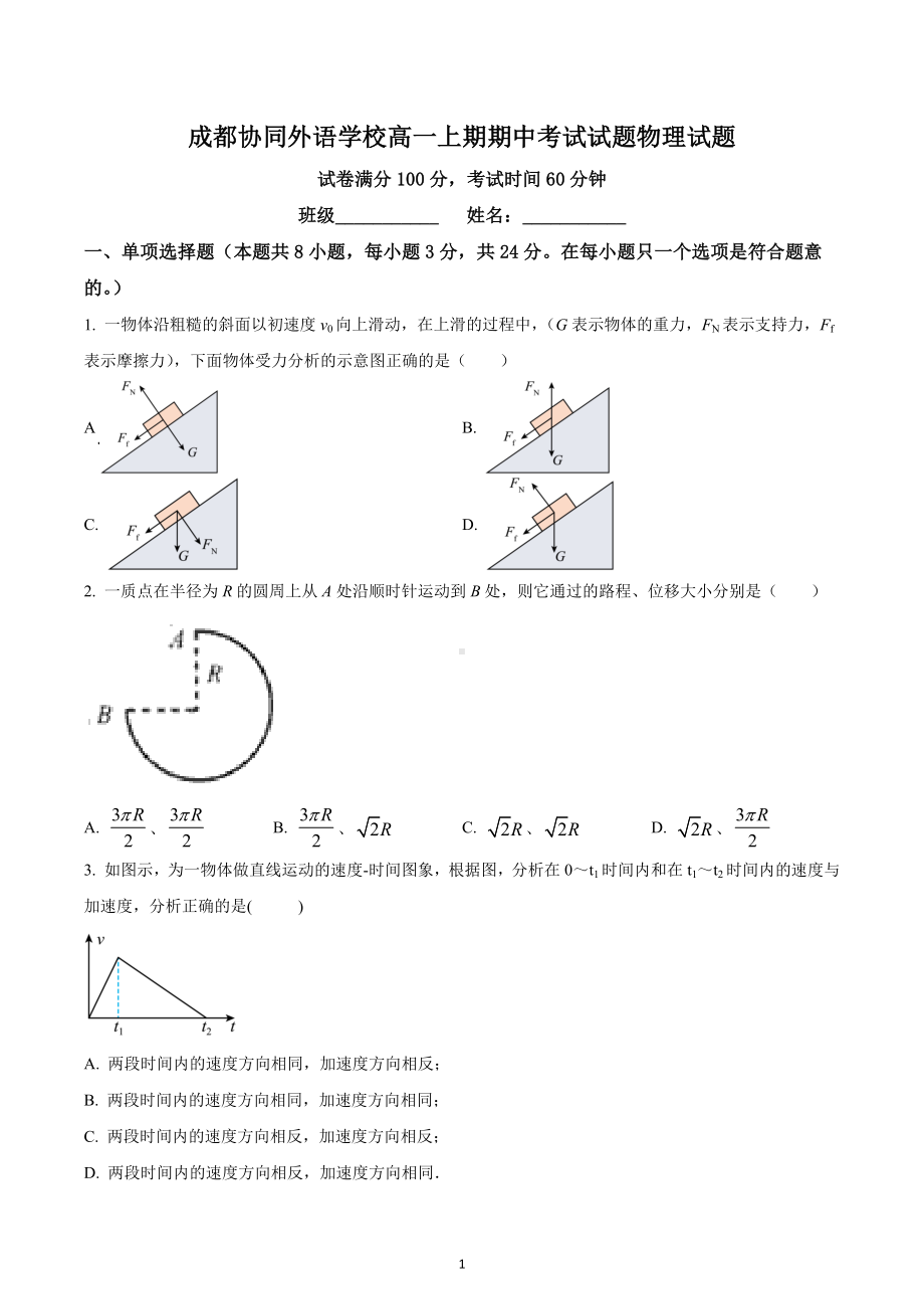 四川省成都市金牛区协同外 2022-2023学年高一上学期期中物理试题.docx_第1页