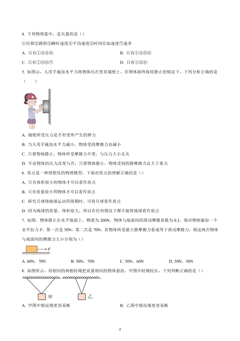 四川省成都市金牛区协同外 2022-2023学年高一上学期期中物理试题.docx_第2页