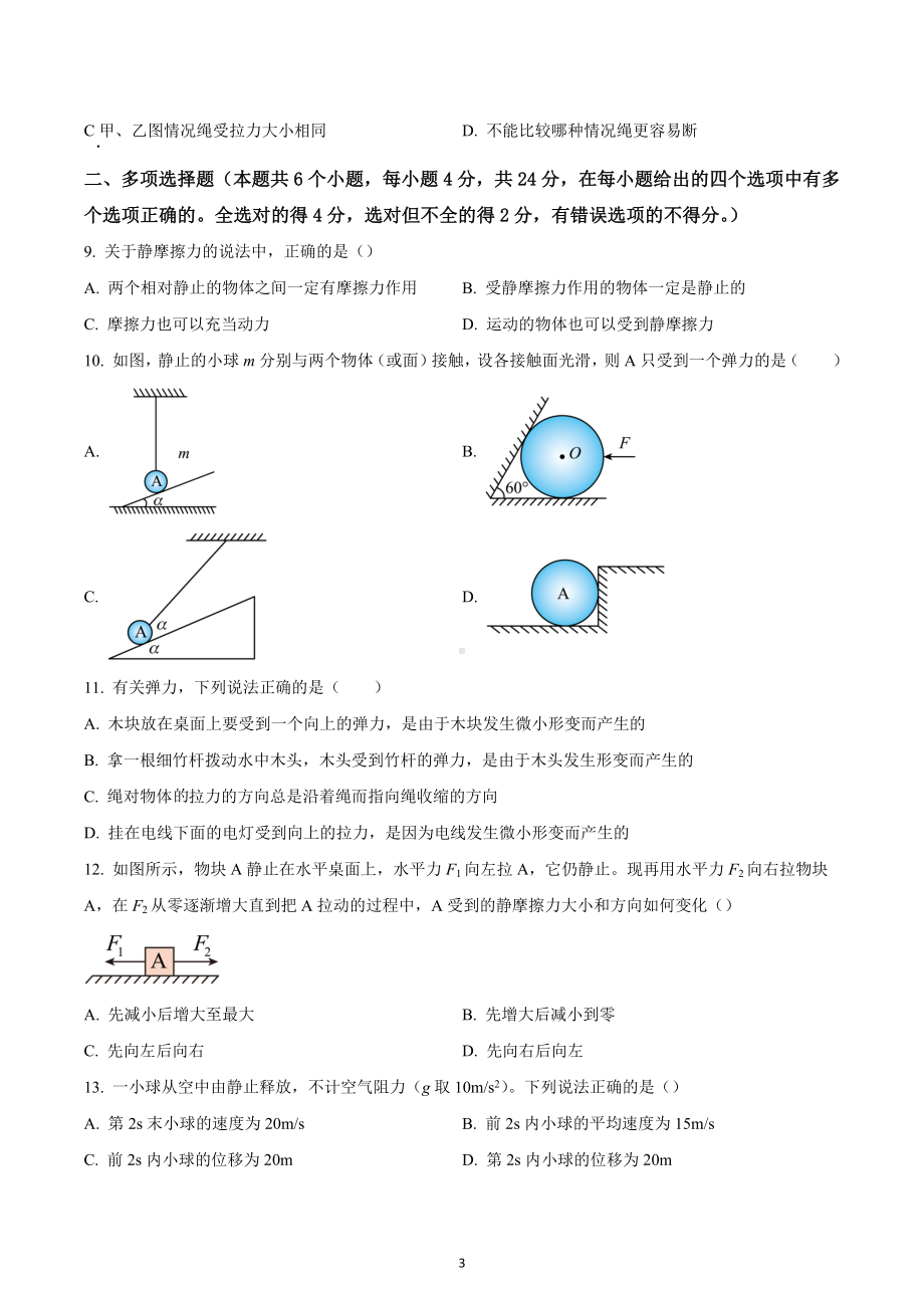 四川省成都市金牛区协同外 2022-2023学年高一上学期期中物理试题.docx_第3页