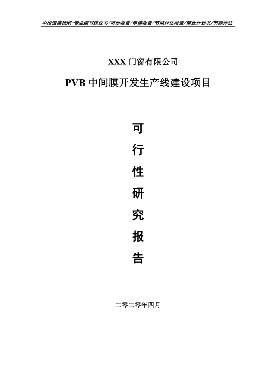 PVB中间膜开发生产线建设项目可行性研究报告申请书.doc_第1页