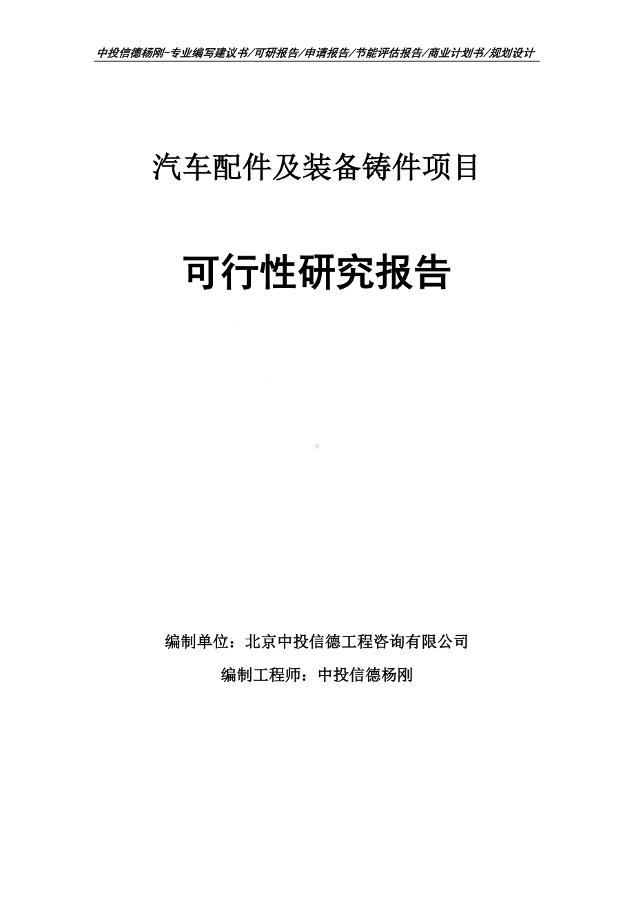 汽车配件及装备铸件项目可行性研究报告申请立项.doc_第1页