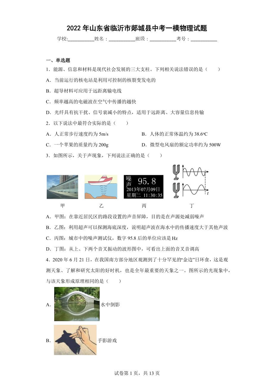 2022年山东省临沂市郯城县中考一模物理试题.docx_第1页