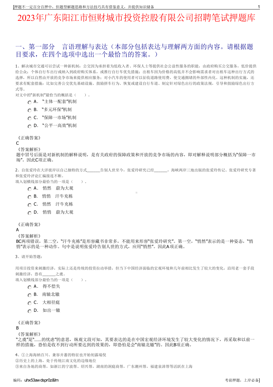 2023年广东阳江市恒财城市投资控股有限公司招聘笔试押题库.pdf_第1页