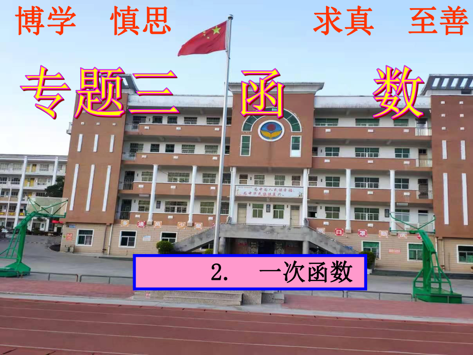 专题三函数 3.2一次函数-2021年中考数学一轮复习ppt课件.pptx_第1页