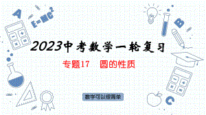 专题17圆的性质 ppt课件2023年人教版数学中考一轮复习.pptx