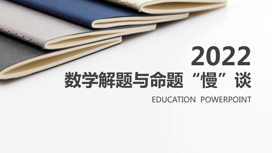 2023年浙江省中考数学一轮复习（浙教版）：数学解题与命题“慢”谈 ppt课件 .pptx_第1页