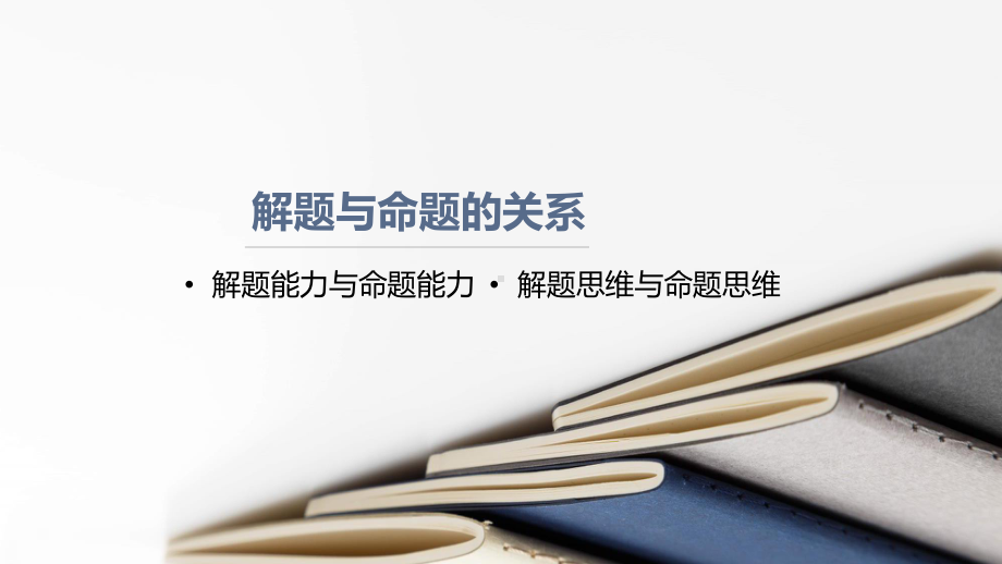 2023年浙江省中考数学一轮复习（浙教版）：数学解题与命题“慢”谈 ppt课件 .pptx_第2页