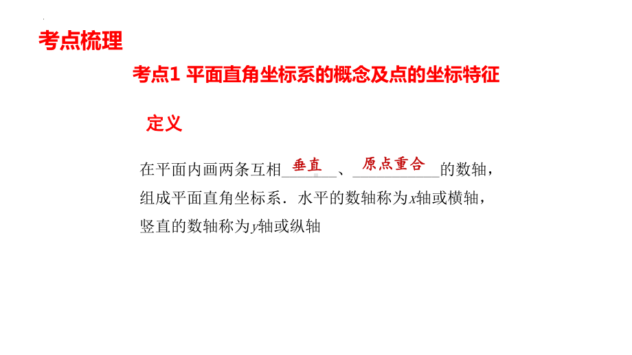 2022年中考数学一轮复习平面直角坐标系与函数考点精讲精练ppt课件.pptx_第2页