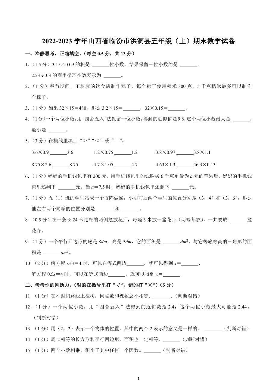 2022-2023学年山西省临汾市洪洞县五年级（上）期末数学试卷.docx_第1页