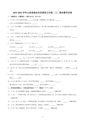 2022-2023学年山西省临汾市洪洞县五年级（上）期末数学试卷.docx