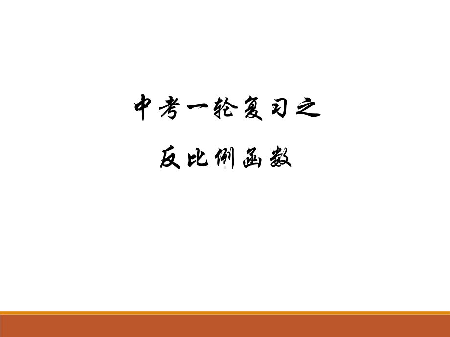 2023年九年级中考一轮复习反比例函数ppt课件.pptx_第1页