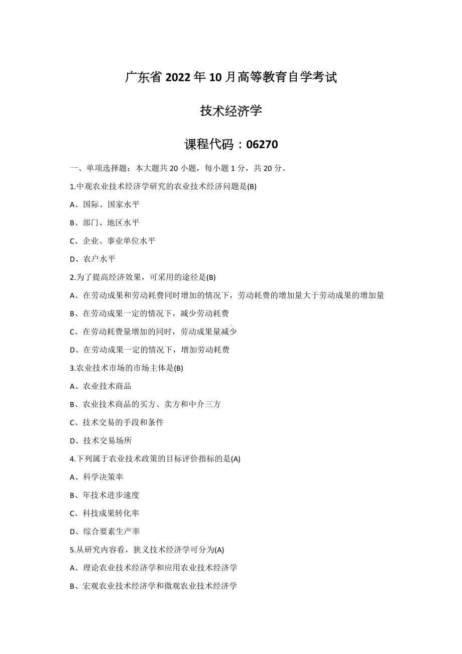 （广东）2022年07月自学考试06270技术经济学试题及答案.docx_第1页