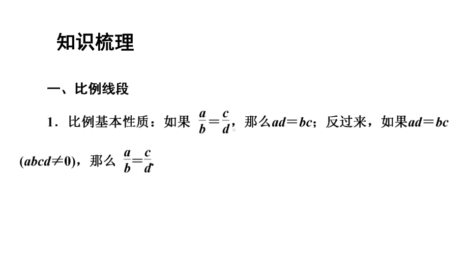 2021年广东中考数学一轮考点复习ppt课件：图形的相似.pptx_第2页