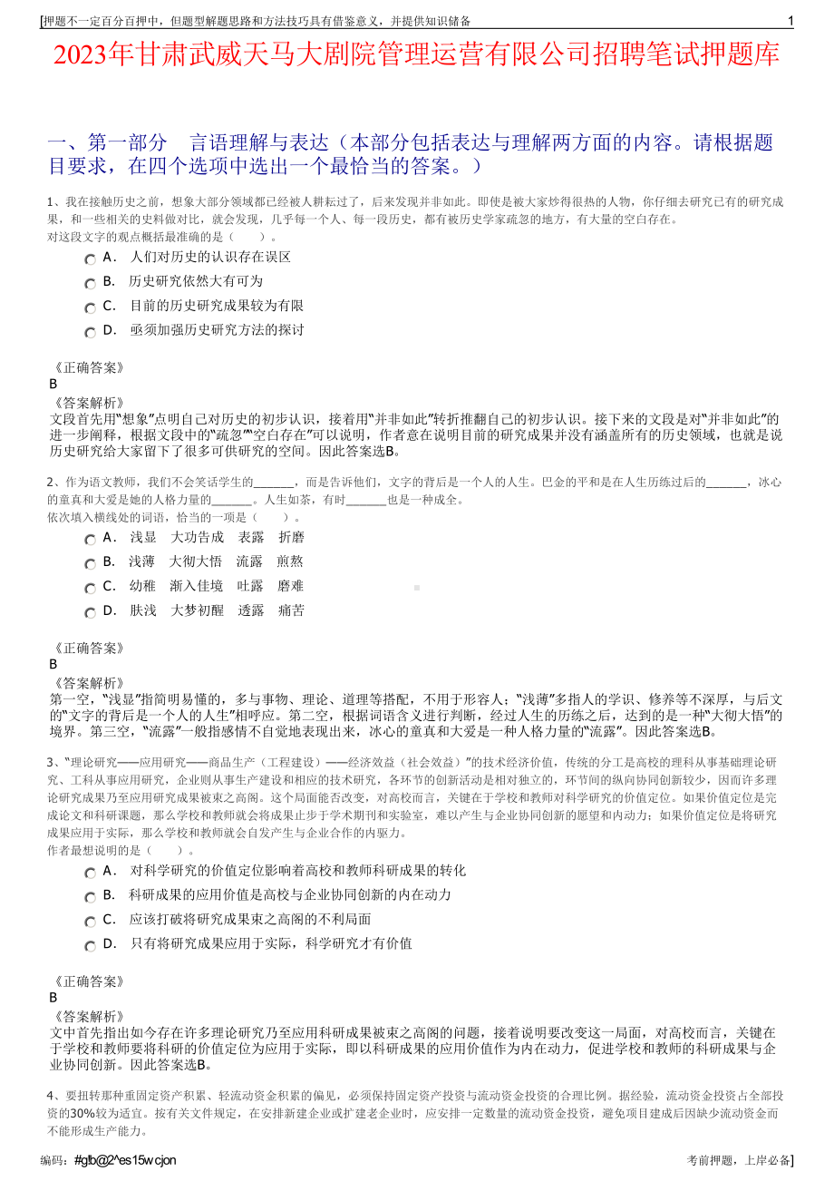 2023年甘肃武威天马大剧院管理运营有限公司招聘笔试押题库.pdf_第1页