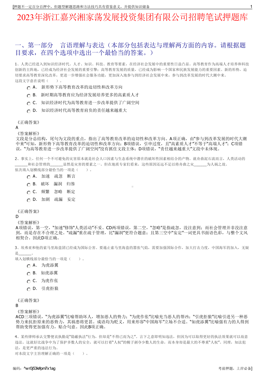 2023年浙江嘉兴湘家荡发展投资集团有限公司招聘笔试押题库.pdf_第1页