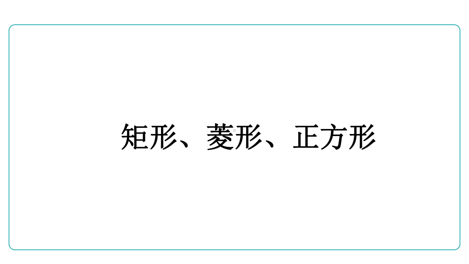 2022年人教版数学中考复习ppt课件　矩形、菱形、正方形.pptx_第1页