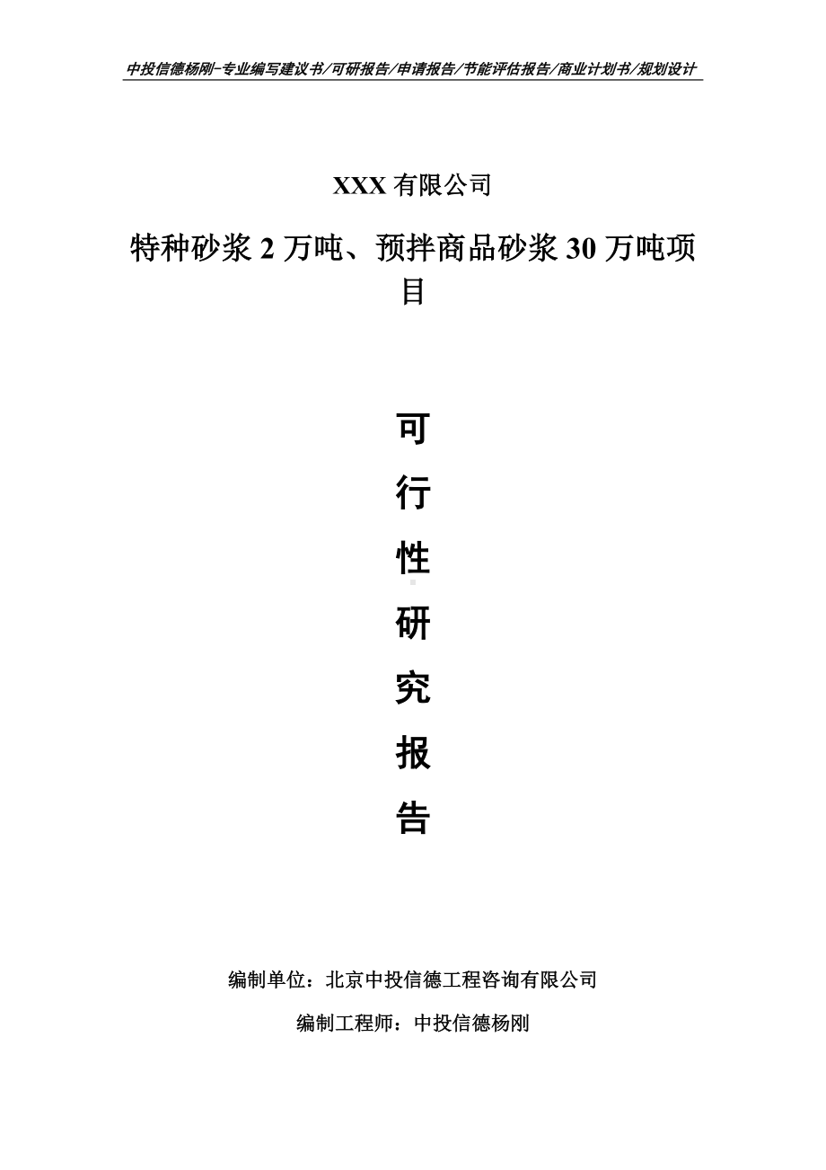 特种砂浆2万吨、预拌商品砂浆30万吨项目可行性研究报告.doc_第1页