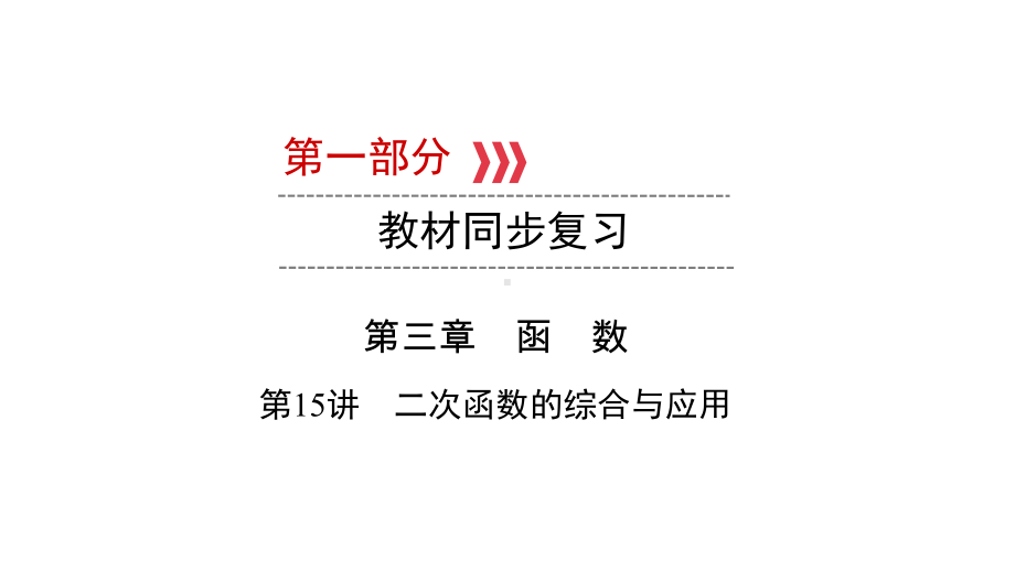 第1部分 第15讲 二次函数的综合与应用-2021年中考数学一轮复习ppt课件（广西专版）.pptx_第1页